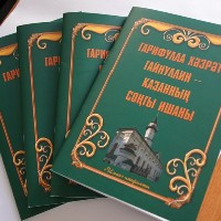 Издательство «Иман» выпустило книгу под названием «Гарифулла хазрат Гайнуллин – последний казанский ишан»