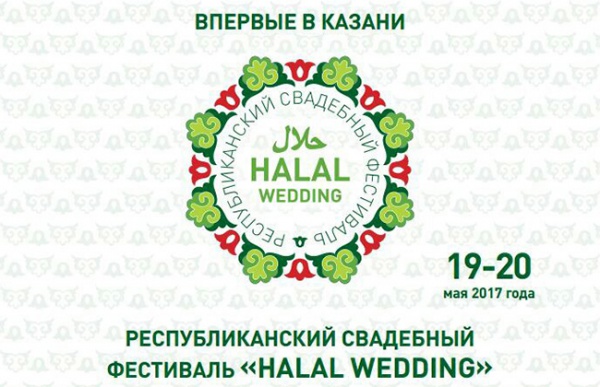 Свадебный фестиваль «Halal Wedding» пройдет в Казани