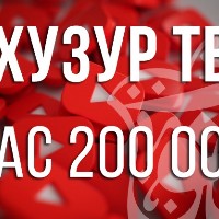 Количество подписчиков Youtube-канала "ХузурТВ" превысило 200 000 человек