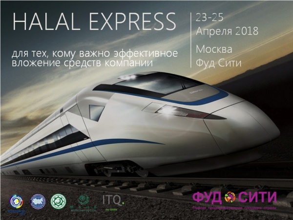 В Москве пройдет «HALAL EXPRESS 2018»