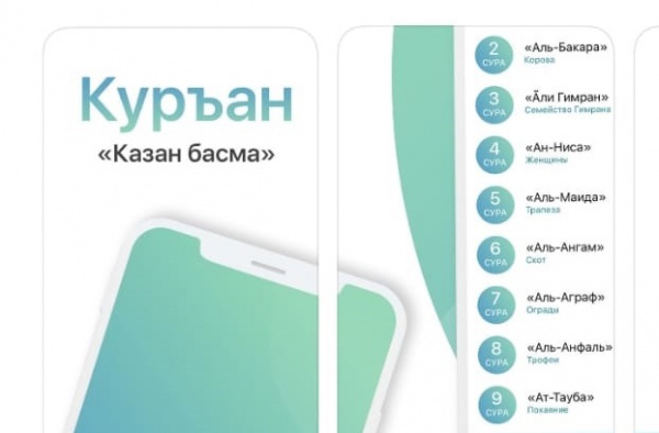 ДУМ РТ выпустило мобильное приложение Корана «Казан басма»